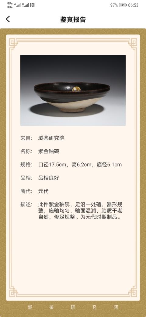 古玩陶瓷元代，黑釉碗。已保真拍賣，當前價格1666元