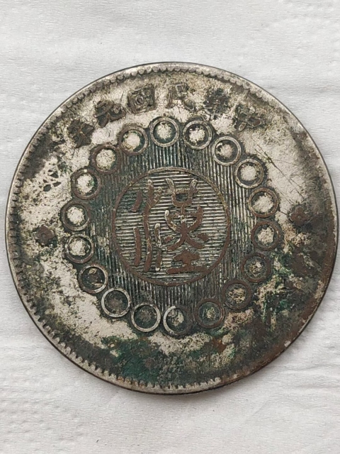 古玩錢幣軍政府造四川銀幣壹圓拍賣，當(dāng)前價(jià)格2688元