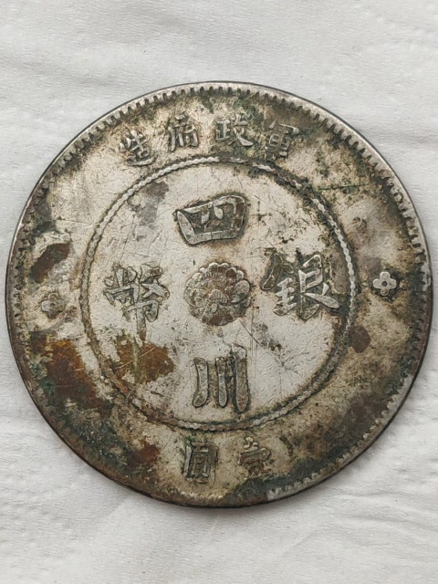 古玩錢幣軍政府造四川銀幣壹圓拍賣，當(dāng)前價(jià)格2688元