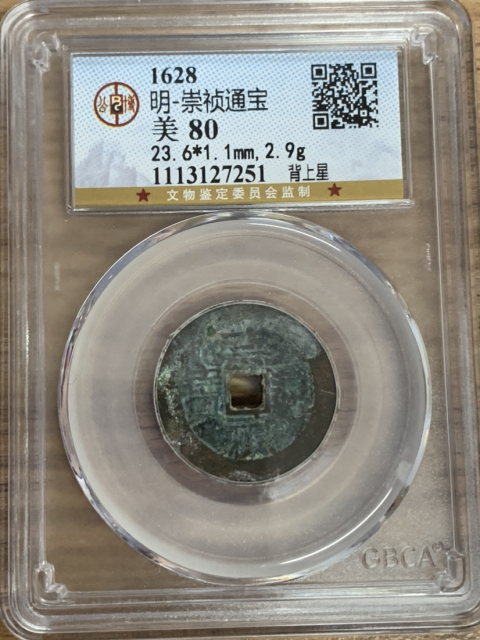 古玩錢幣崇禎上季、上星、下工拍賣，當前價格288元