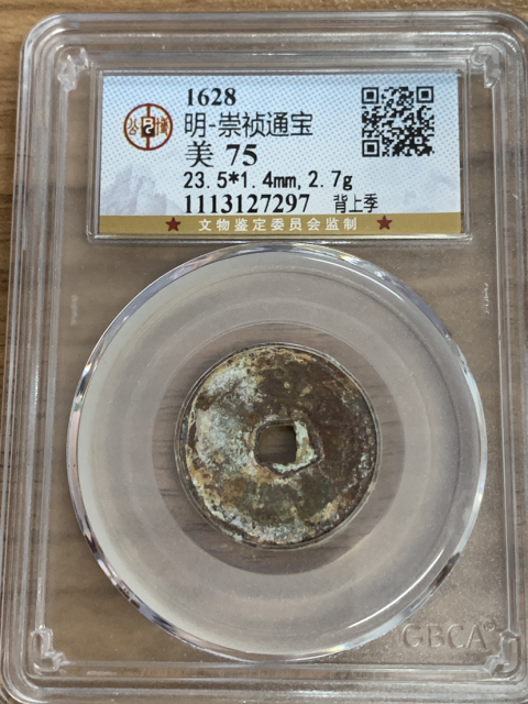 古玩錢幣崇禎上季、上星、下工拍賣，當前價格288元
