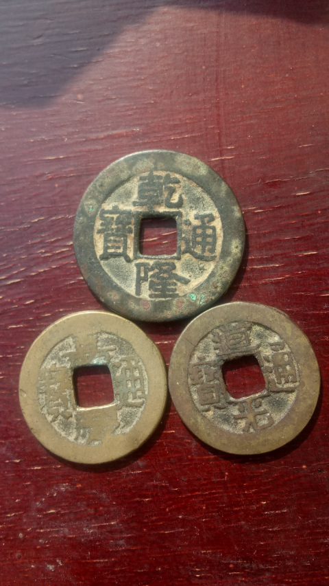 【清晚期】乾隆通寶:是大樣:拍賣，當前價格999元