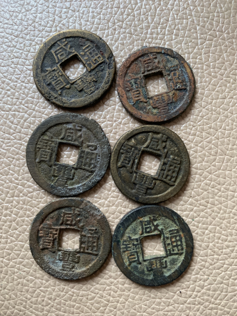 古玩錢(qián)幣咸豐通寶一組拍賣(mài),當(dāng)前價(jià)格3200元