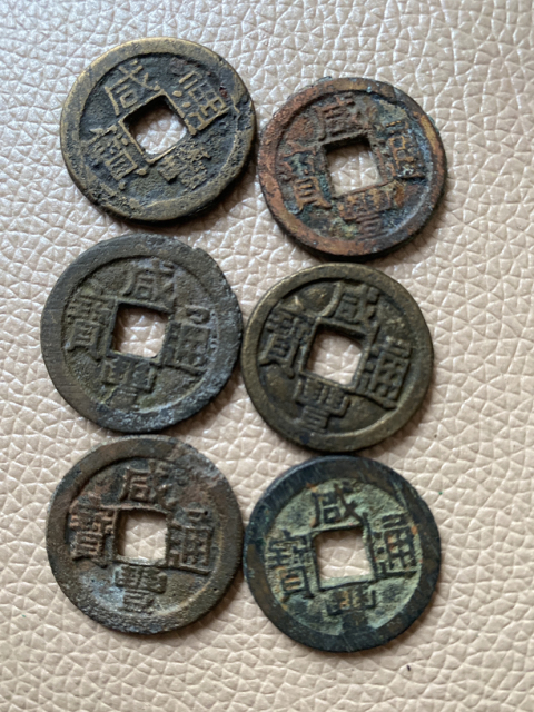 古玩錢(qián)幣咸豐通寶一組拍賣(mài),當(dāng)前價(jià)格3200元