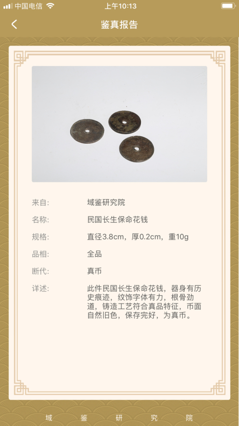 古玩錢幣(已保真)銀花錢長生保命拍賣,當前價格399元