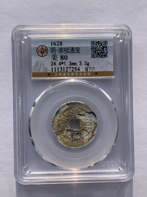 古玩錢幣崇禎通寶五枚背字拍賣，當前價格480元