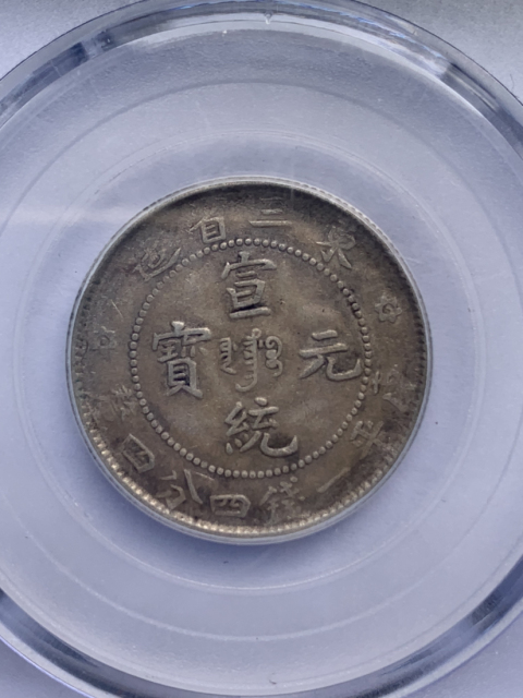 古玩錢幣東三省宣統兩枚拍賣,當前價格1200元