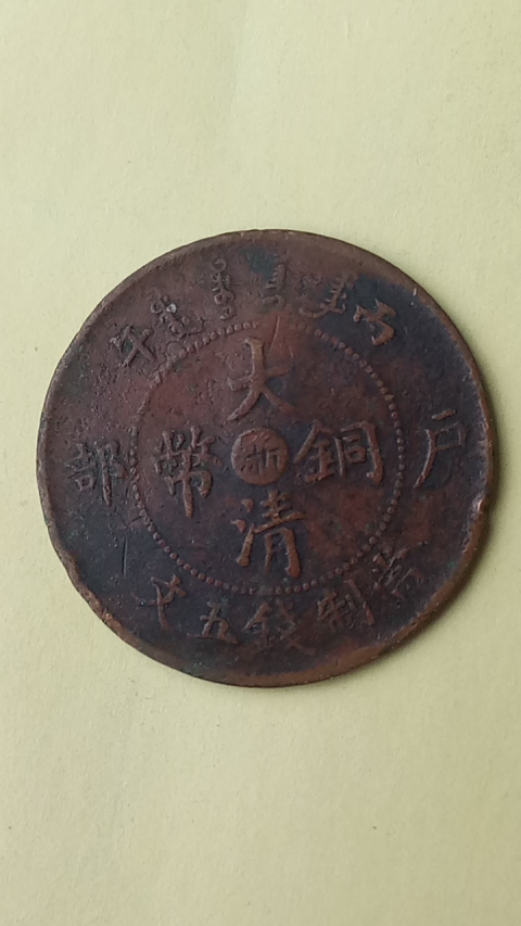 古玩錢幣【清晚期】大清銅幣中浙五文,銘溢品,拍賣,當前價格1888元