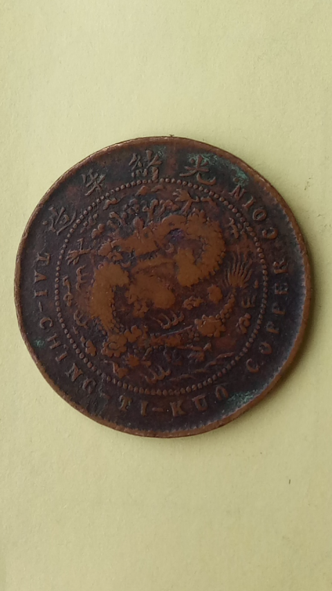 古玩錢幣【清晚期】大清銅幣中浙五文,銘溢品,拍賣,當前價格1888元