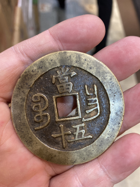 咸豐重寶昌五十大樣拍賣，當前價格28000元