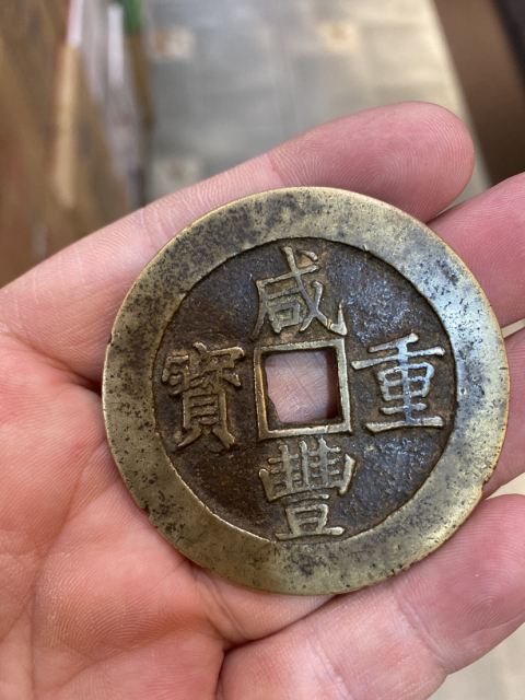 古玩錢幣咸豐重寶昌五十大樣拍賣，當前價格28000元