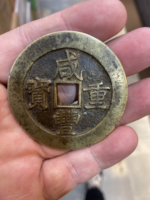 古玩錢幣咸豐重寶昌五十大樣拍賣，當前價格28000元