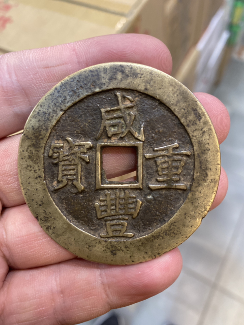 古玩錢幣咸豐重寶昌五十大樣拍賣，當前價格28000元