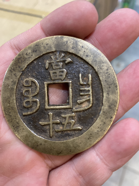 古玩錢幣咸豐重寶昌五十大樣拍賣，當前價格28000元
