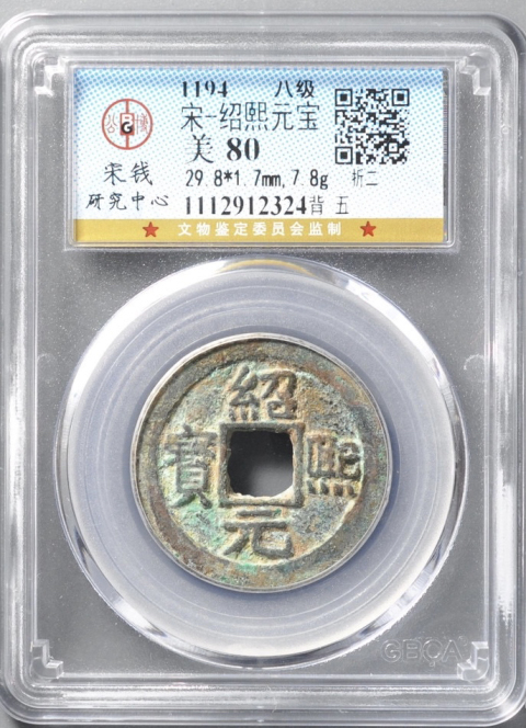 紹熙元寶折二兩枚拍賣，當前價格580元