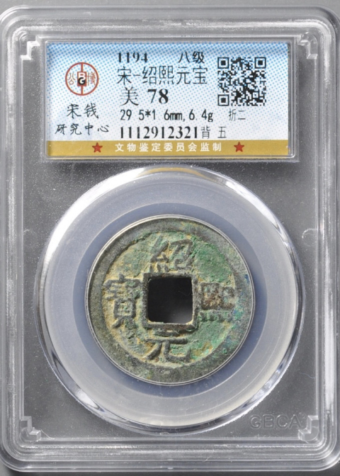 古玩錢幣紹熙元寶折二兩枚拍賣,當前價格688元