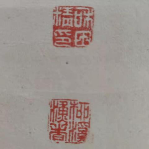 古玩字畫民國時期風月二雅立軸拍賣，當前價格499元