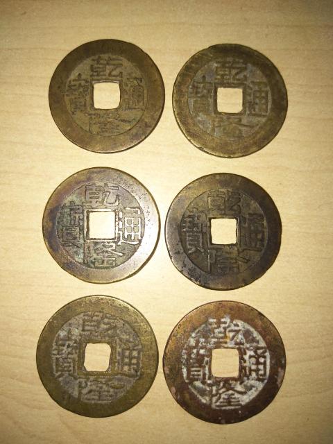 古玩錢幣乾隆通寶一組拍賣,當前價格500元