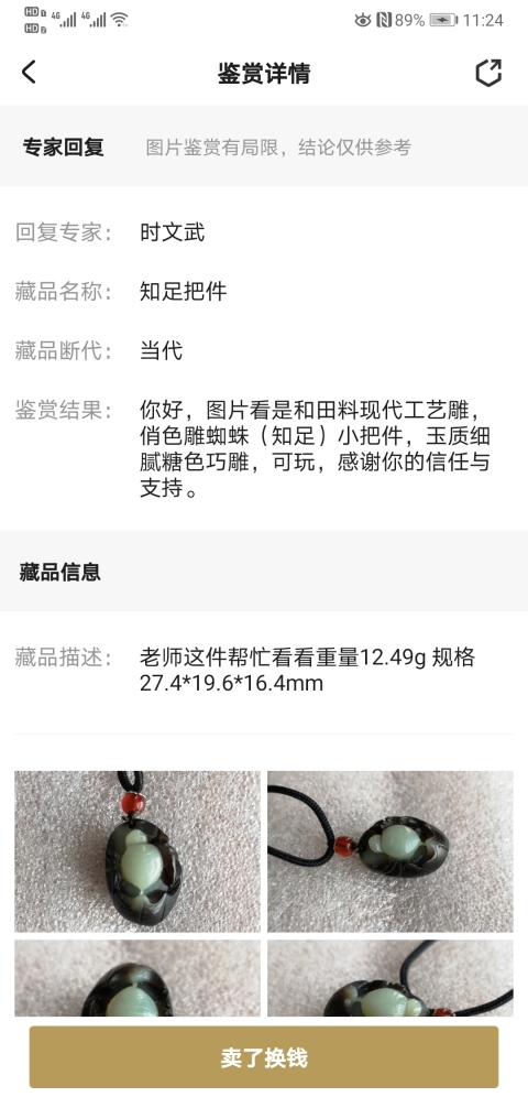 古玩玉器知足把件拍賣,當前價格480元