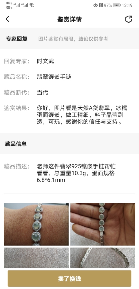 古玩玉器翡翠鑲嵌手鏈拍賣,當前價格550元