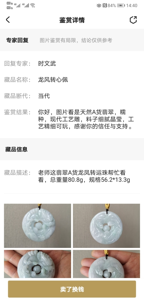 古玩玉器龍風轉心佩拍賣，當前價格1100元