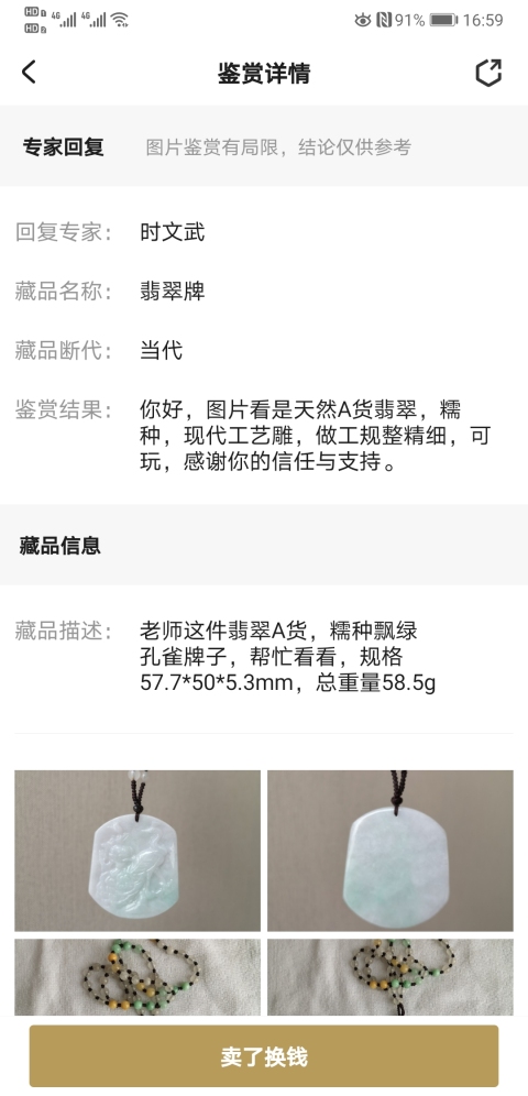 古玩玉器翡翠牌拍賣,當前價格580元