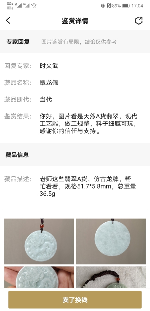 古玩玉器翠龍佩拍賣,當前價格450元
