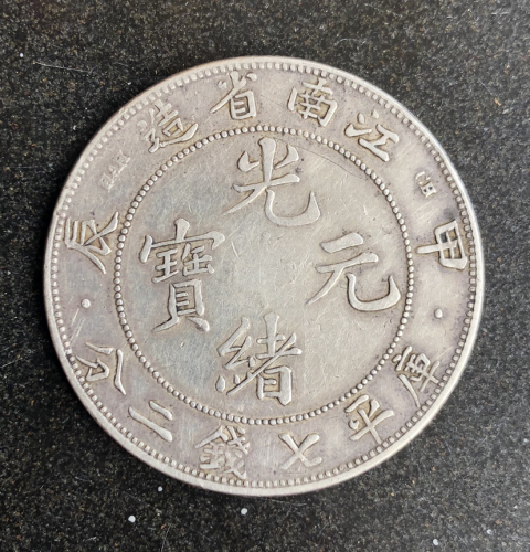 3094【鑑定品】光緒元宝　江南省造　甲辰　庫平七銭二分　銀貨 3094【鑑定品】光緒元宝 江南省造 甲辰 庫平七銭二分 銀貨