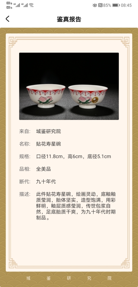 古玩陶瓷貼花壽星仙桃紋碗80-90年代拍賣，當前價格260元