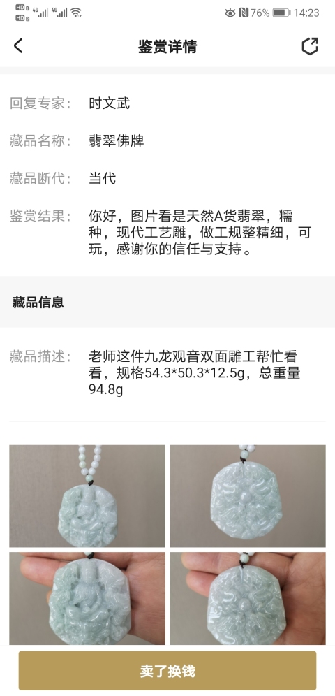 古玩玉器九龍觀音牌子拍賣，當前價格1100元