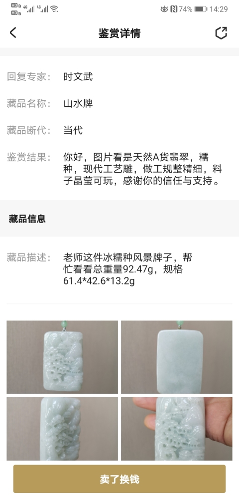 古玩玉器山水牌拍賣，當前價格1600元