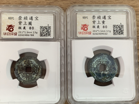 古玩錢幣崇禎通寶背重和背圈拍賣,當前價格380元