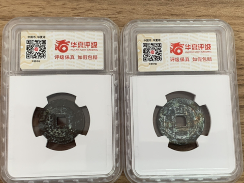 古玩錢幣崇禎通寶背重和背圈拍賣,當前價格380元