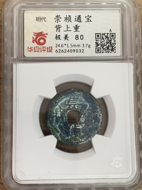 古玩錢幣崇禎通寶背重和背圈拍賣,當前價格380元