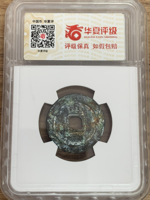 古玩錢幣崇禎通寶背重和背圈拍賣,當前價格380元