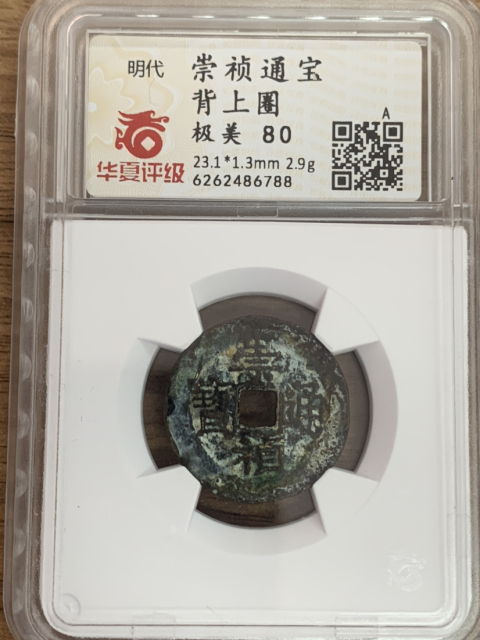 古玩錢幣崇禎通寶背重和背圈拍賣,當前價格380元