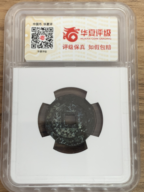 古玩錢幣崇禎通寶背重和背圈拍賣,當前價格380元