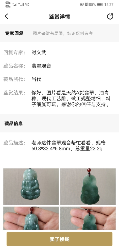 古玩玉器翡翠觀音拍賣，當(dāng)前價(jià)格550元