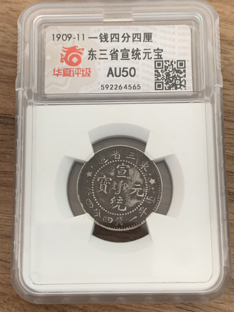 古玩錢幣東三省宣統兩枚拍賣,當前價格1200元