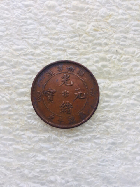 稀少品種湖南省造光緒元寶拍賣，當前價格699元