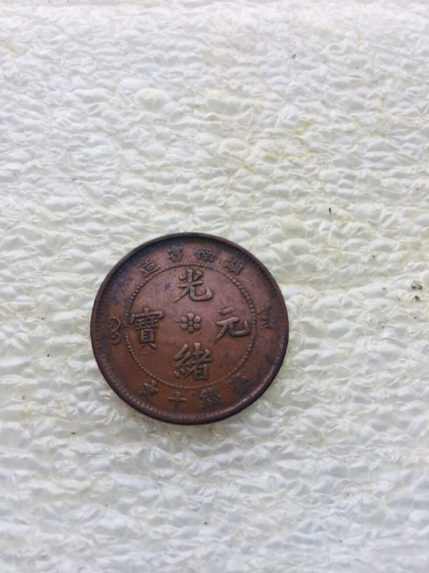 古玩錢幣稀少品種湖南省造光緒元寶拍賣，當(dāng)前價(jià)格888元