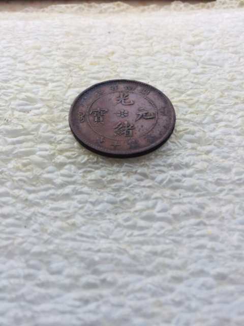 古玩錢幣稀少品種湖南省造光緒元寶拍賣，當(dāng)前價(jià)格888元