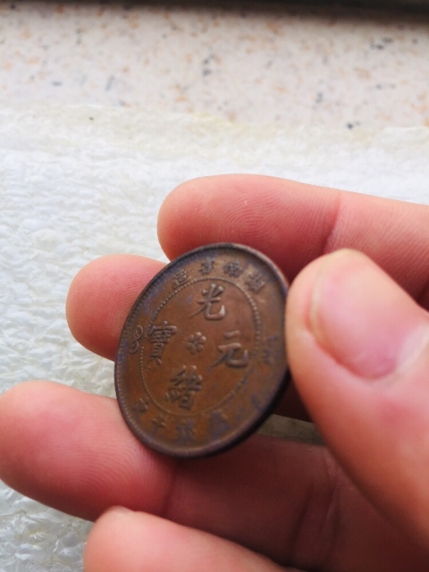 古玩錢幣稀少品種湖南省造光緒元寶拍賣，當(dāng)前價(jià)格888元