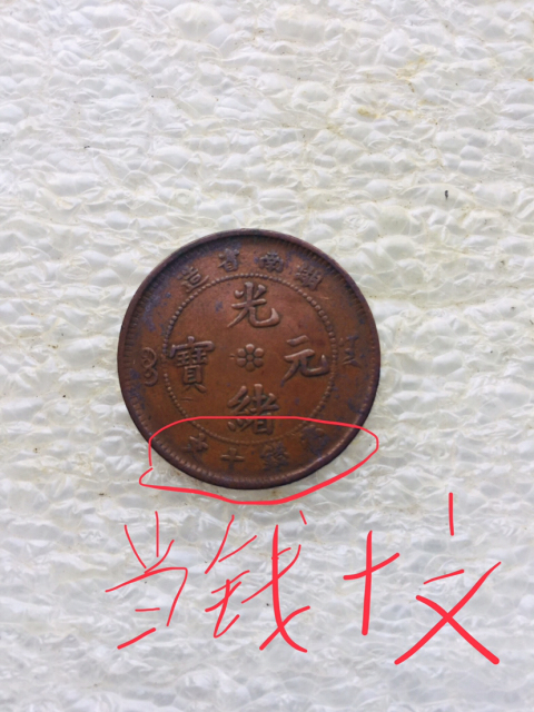 古玩錢幣稀少品種湖南省造光緒元寶拍賣，當(dāng)前價(jià)格888元