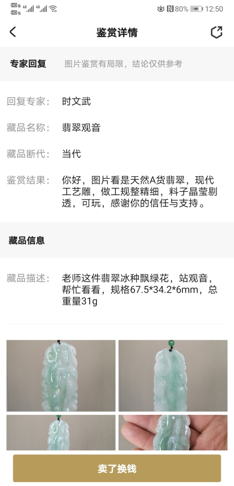 古玩玉器翡翠觀音拍賣,當前價格888元