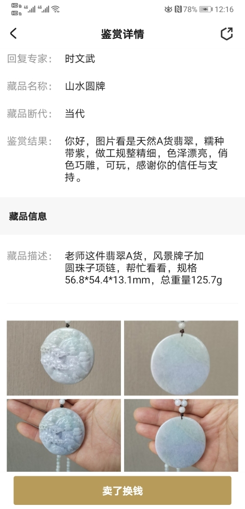 古玩玉器山水圓牌拍賣，當前價格850元