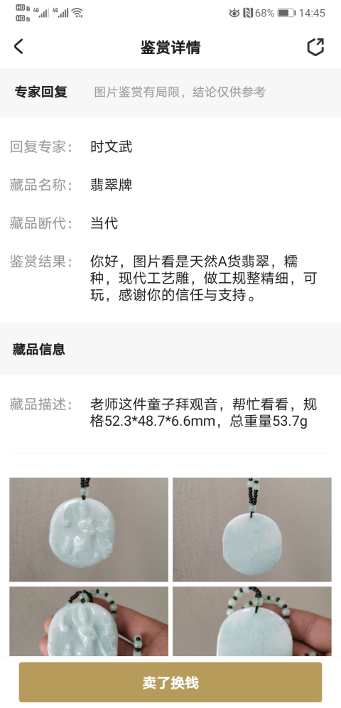 古玩玉器童子拜觀音牌拍賣，當前價格580元