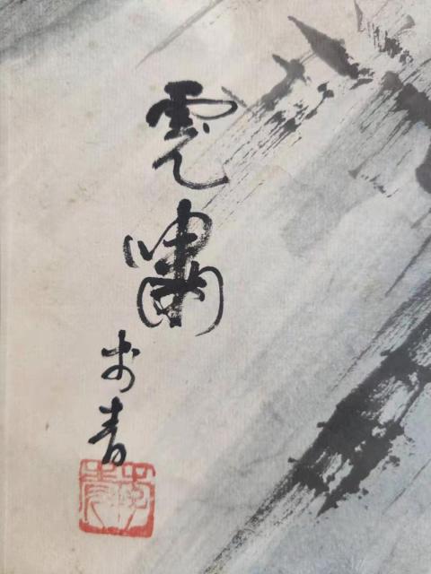 古玩字畫民國(guó)時(shí)期虎嘯圖立軸拍賣，當(dāng)前價(jià)格588元