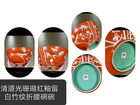 古玩陶瓷3道光伊字款**紅釉留白過墻竹蝠紋大碗拍賣，當前價格2000元