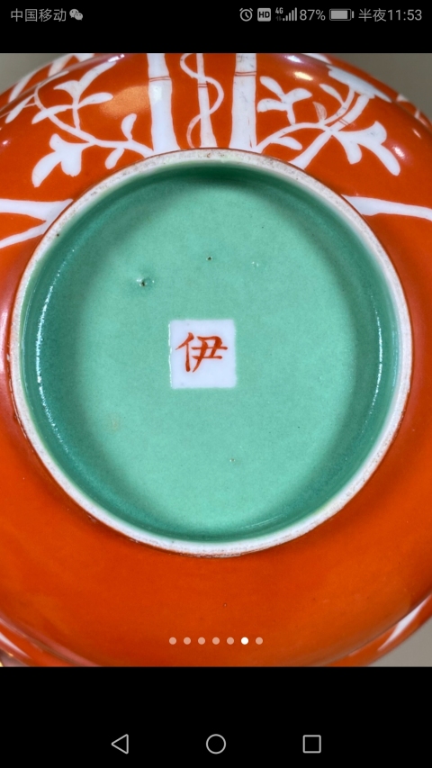 古玩陶瓷3道光伊字款**紅釉留白過墻竹蝠紋大碗拍賣，當前價格2000元